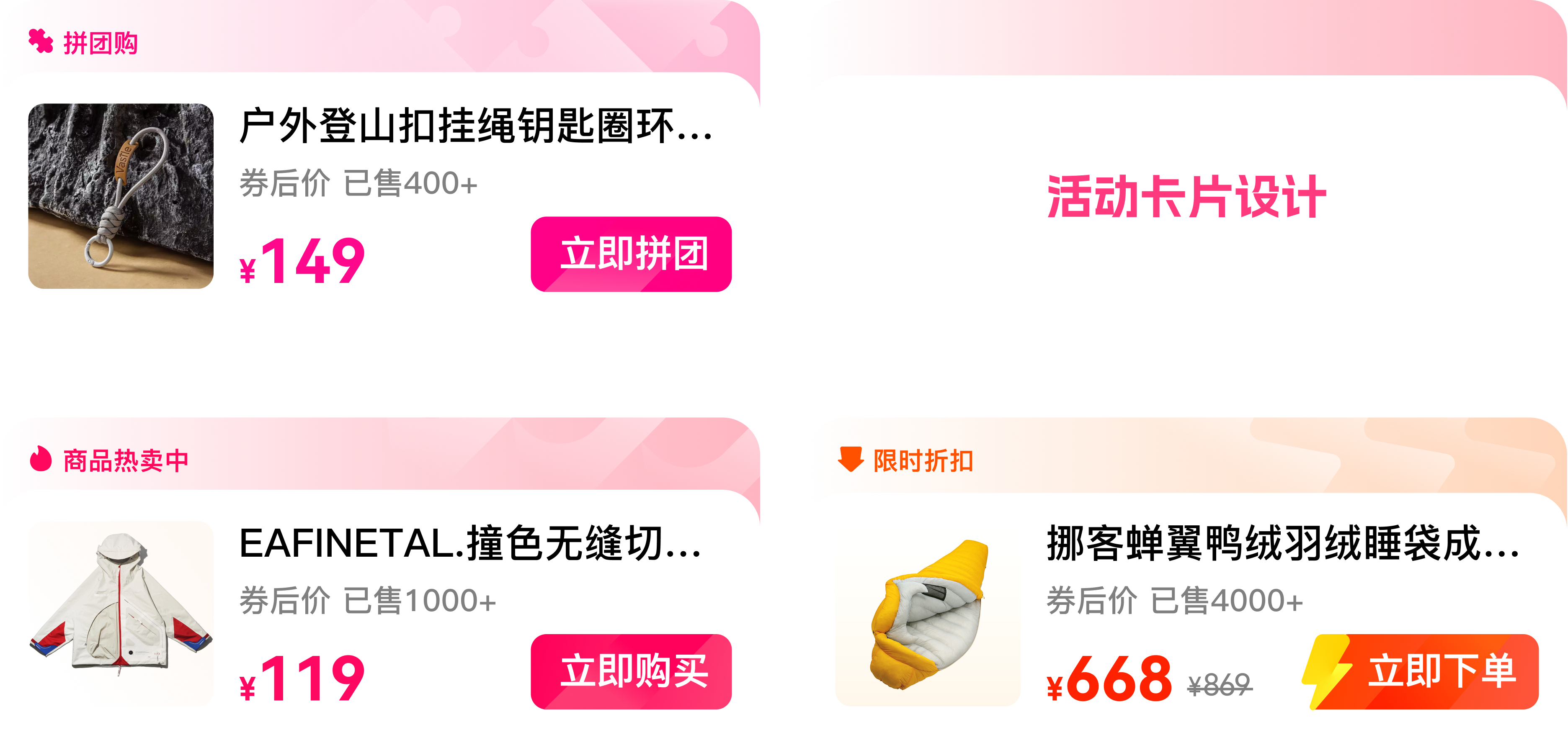 拼团购、活动设计、商品热卖与限时折扣卡片