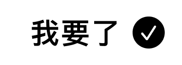 我要了