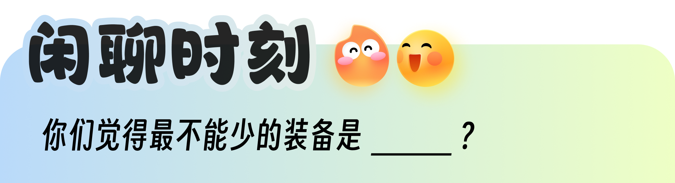 主题弹幕标题与话题问题组件