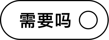 需要吗
